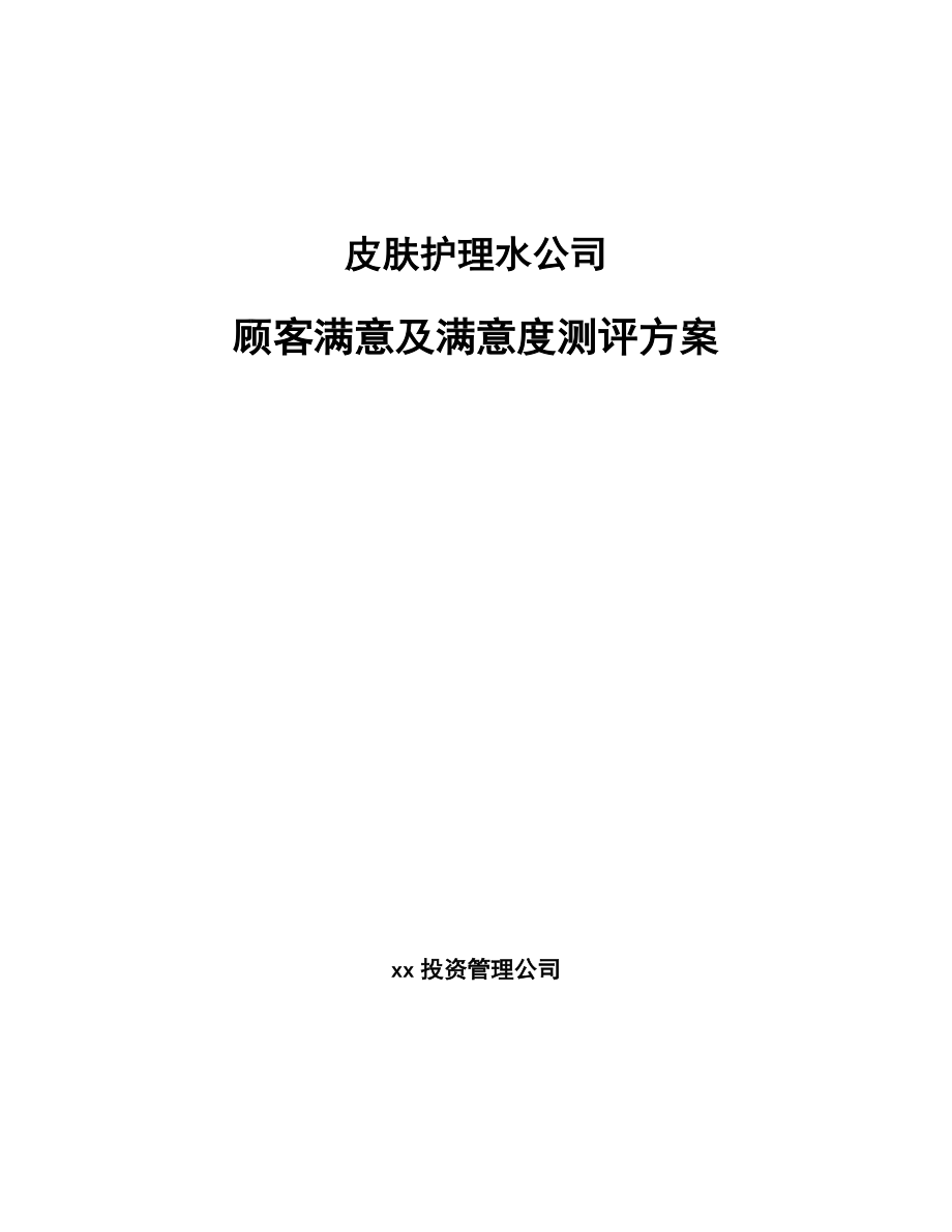 皮肤护理水公司顾客满意及满意度测评方案（范文）_第1页