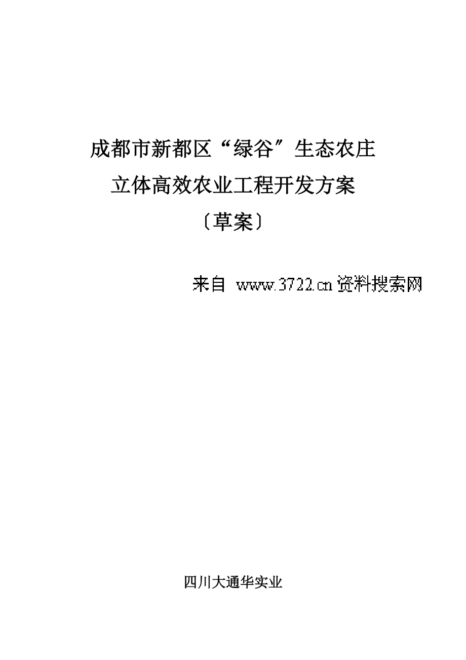 成都市新都区绿谷生态农庄立体高效农业项目开发策划方案_第1页