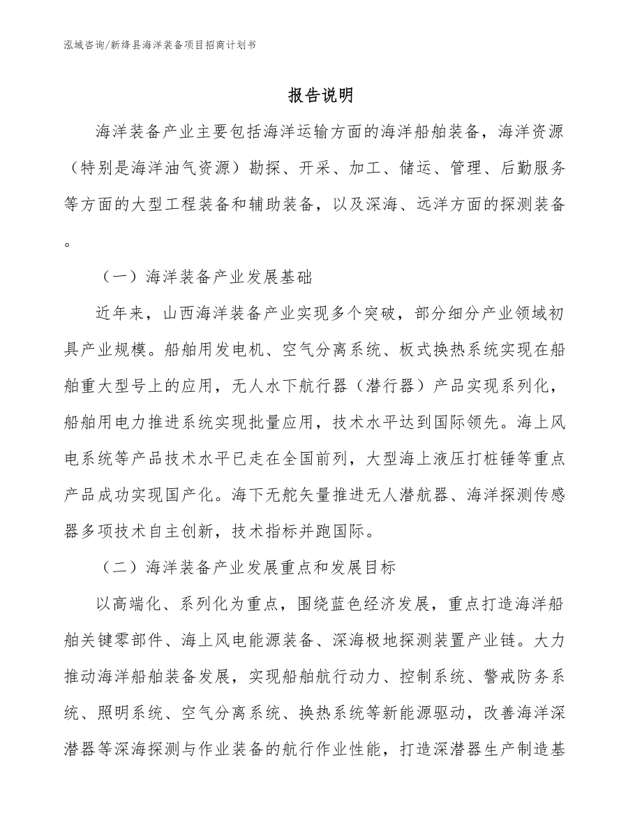 新绛县海洋装备项目招商计划书_第1页