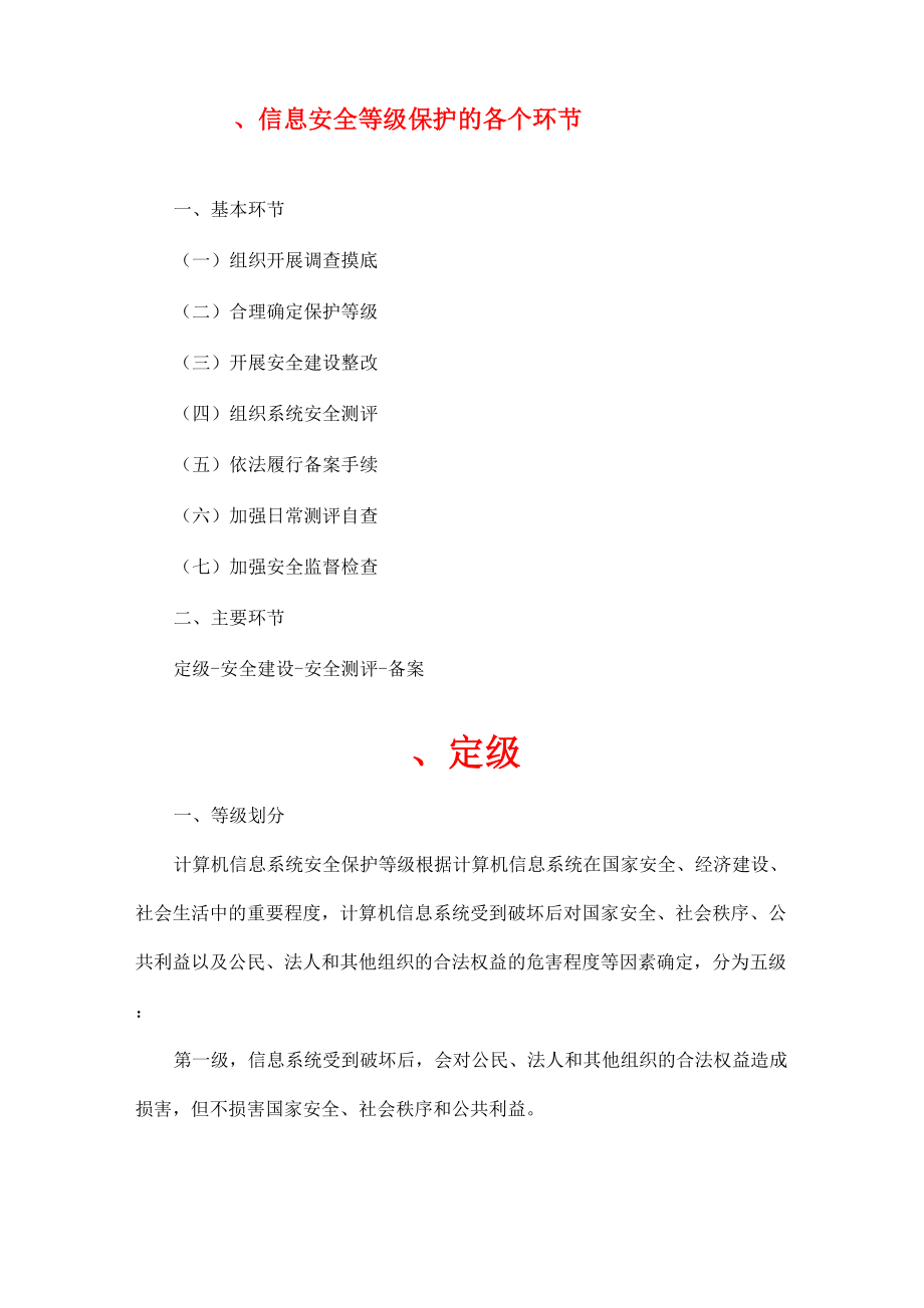 信息安全等級保護的各個環節_第1頁