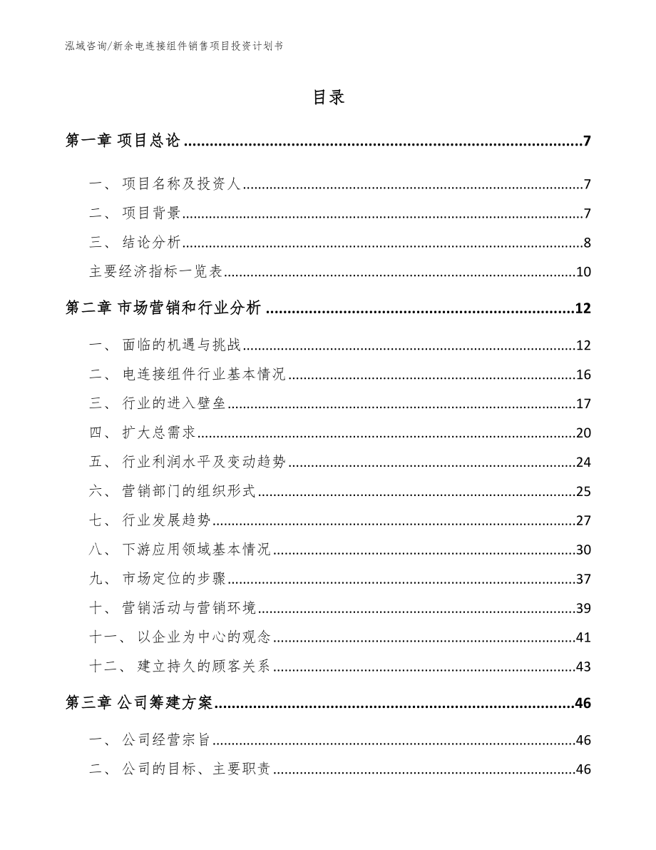 新余电连接组件销售项目投资计划书模板范本_第1页