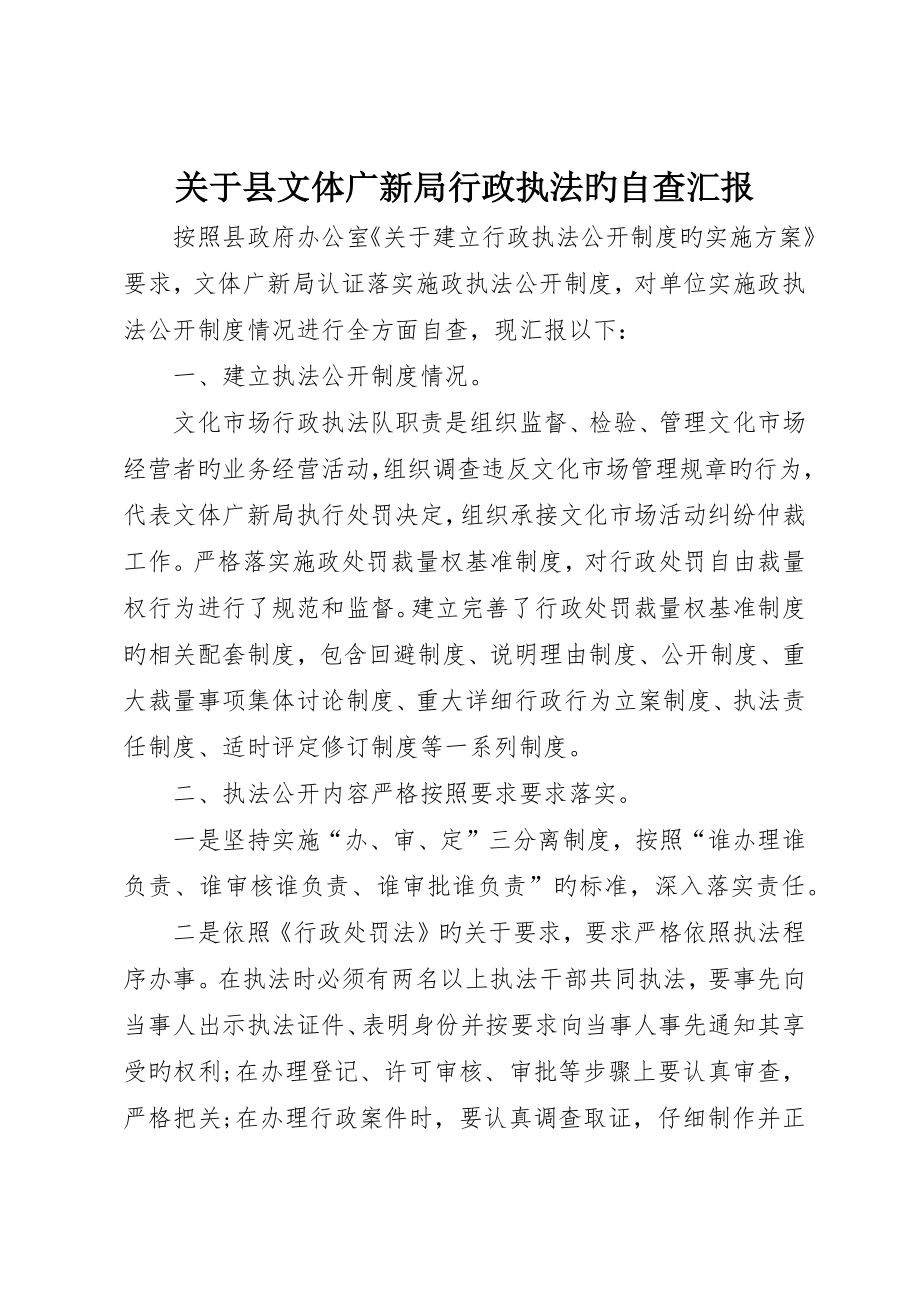 有关县文体广新局行政执法的自查报告_第1页