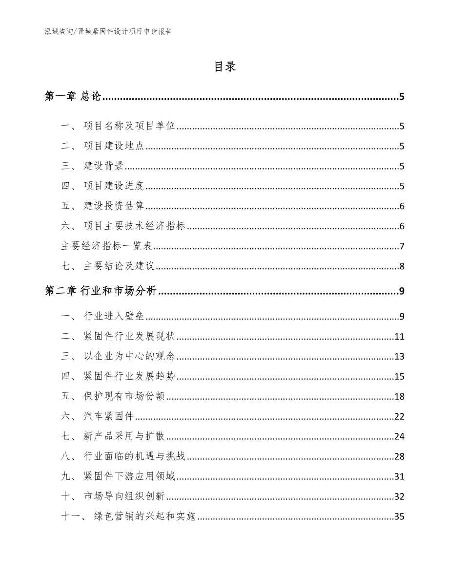 晋城紧固件设计项目申请报告参考模板_第1页