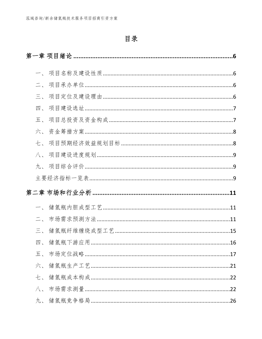 新余储氢瓶技术服务项目招商引资方案参考范文_第1页