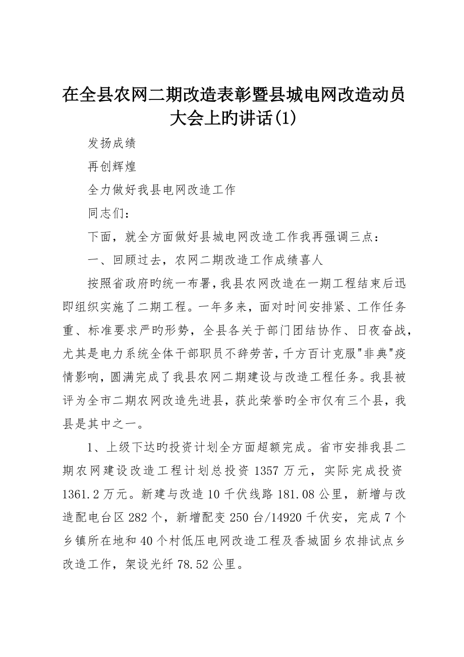 在全县农网二期改造表彰暨县城电网改造动员大会上的致辞()_第1页