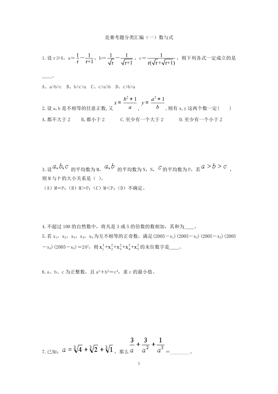 初三数学竞赛数与式_第1页