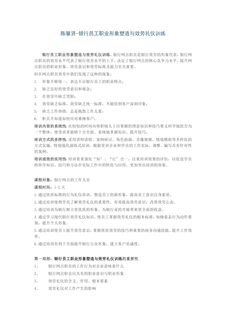 陈馨贤-银行员工职业形象塑造与服务礼仪训练_第1页