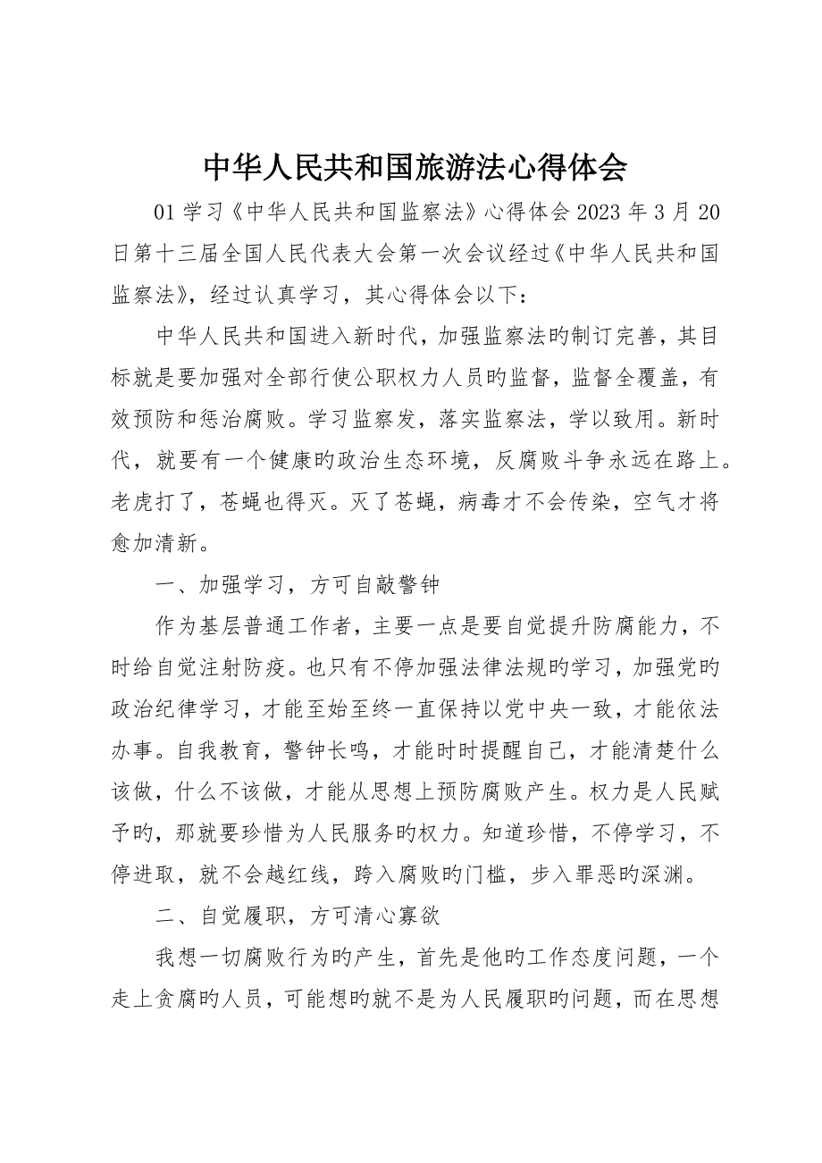 中华人民共和国旅游法心得体会_第1页