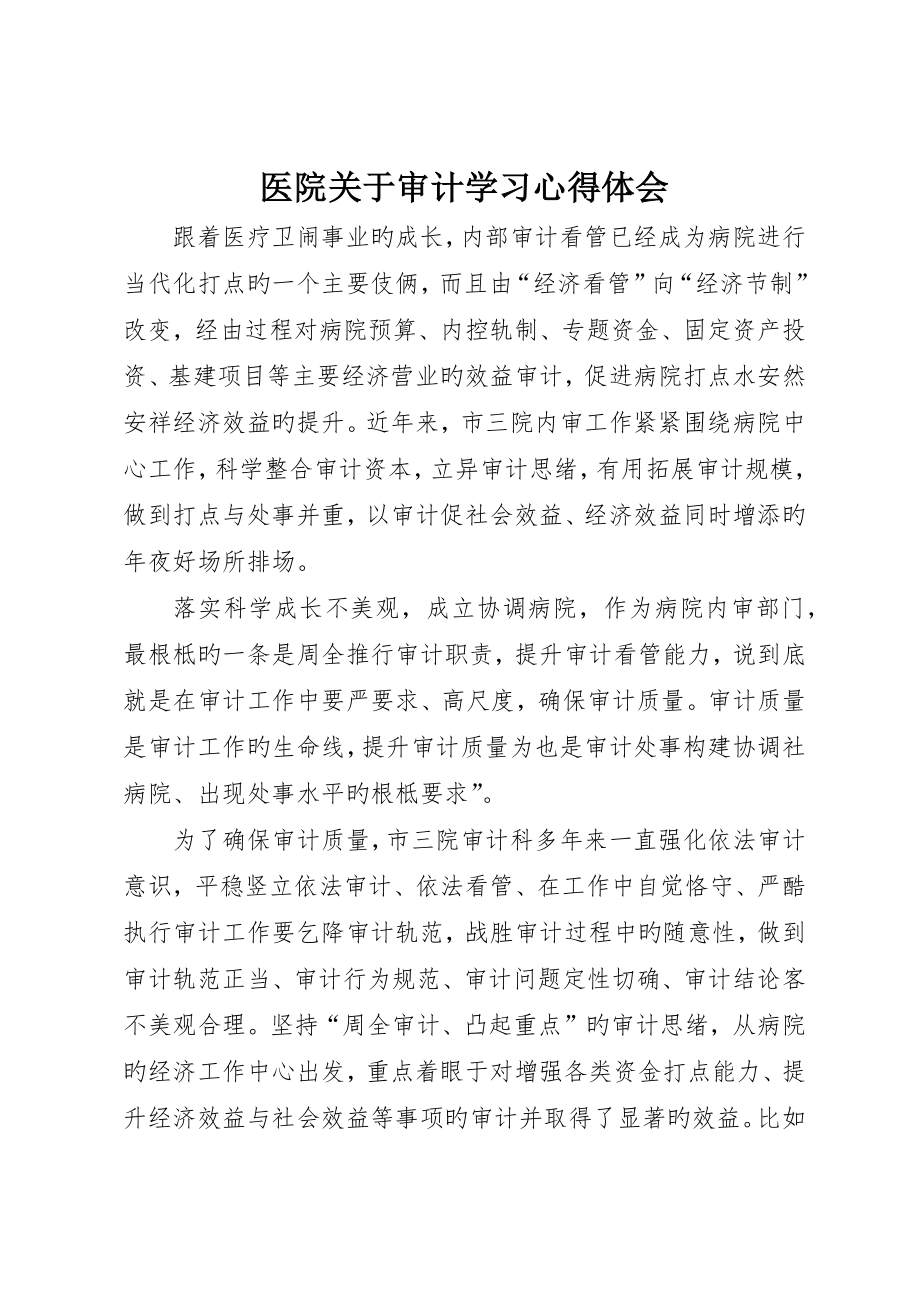 医院关于审计学习心得体会_第1页