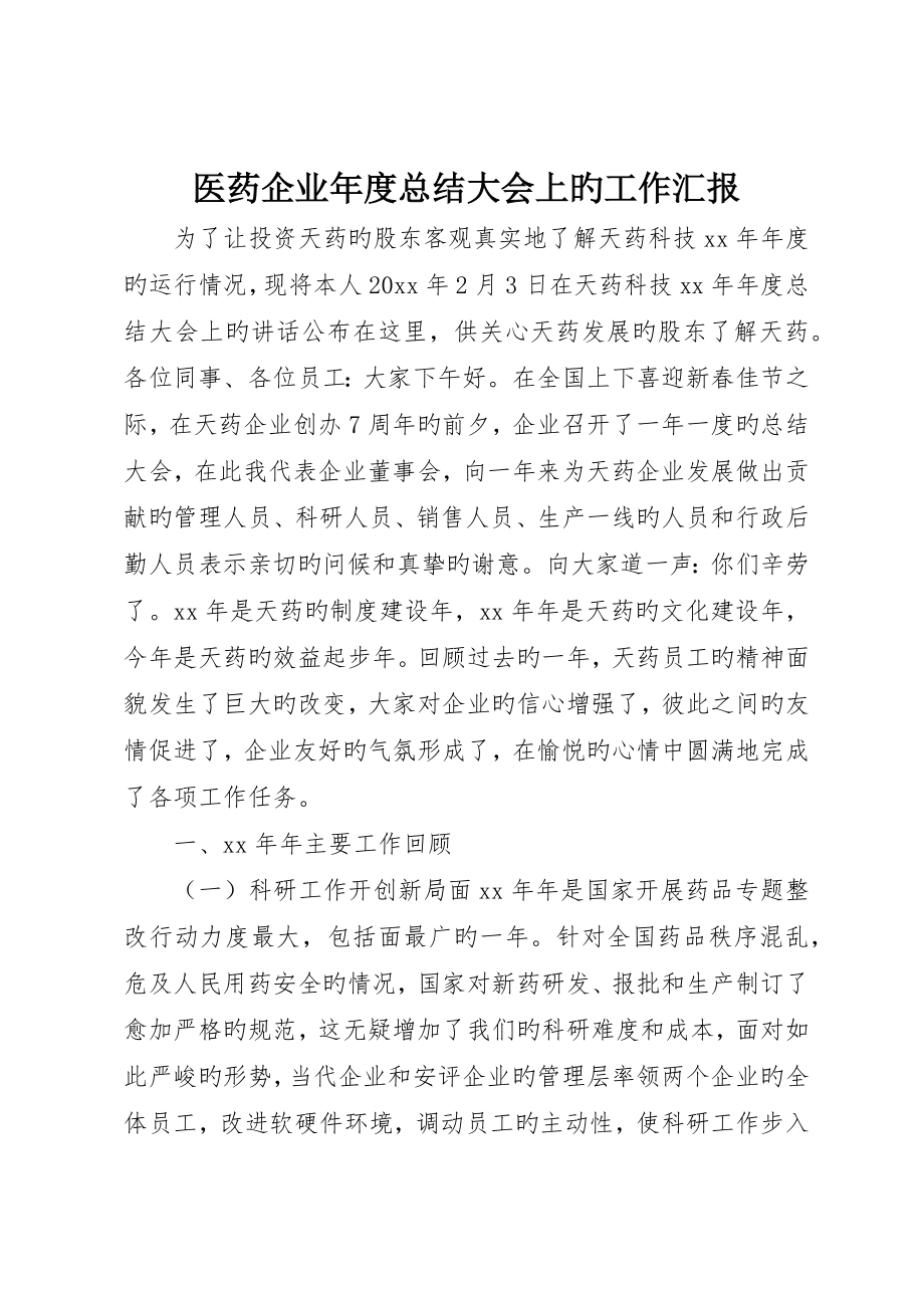 医药公司年度总结大会上的工作报告_第1页