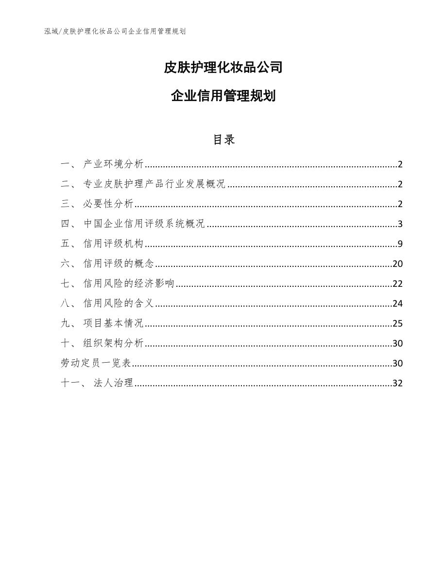 皮肤护理化妆品公司企业信用管理规划（参考）_第1页