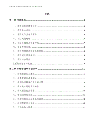 晋城纺织服装技术应用项目商业计划书（范文参考）