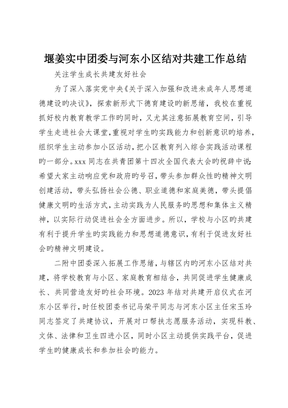 堰姜实中团委与河东社区结对共建工作总结_第1页