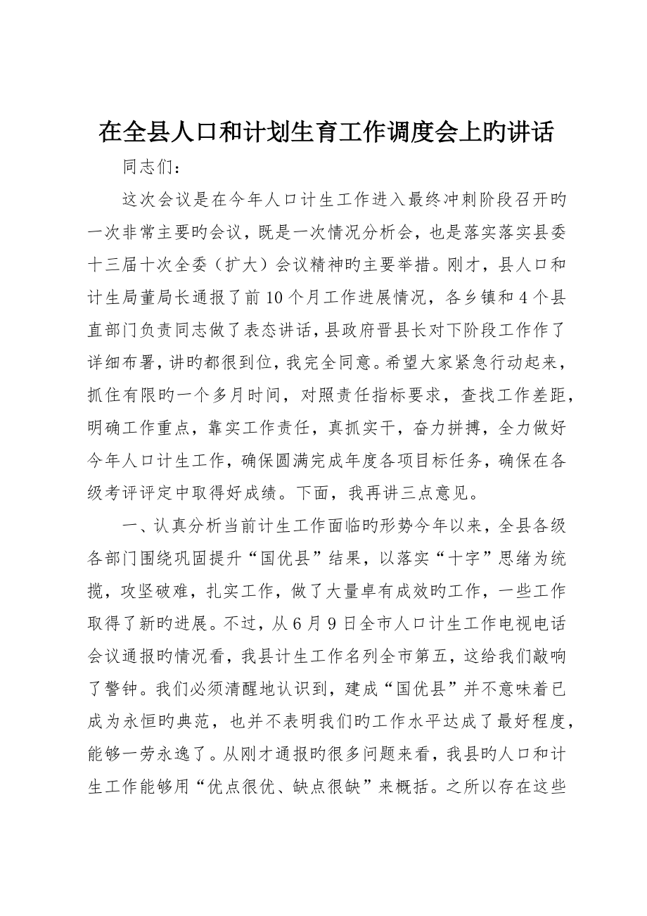 在全县人口和计划生育工作调度会上的致辞_第1页