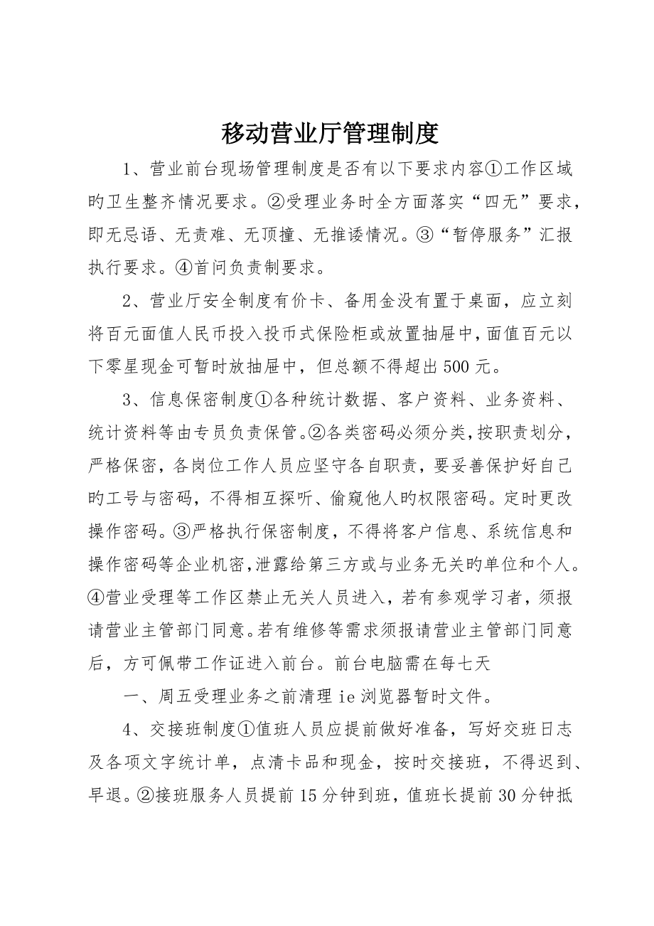 移动营业厅管理制度_第1页