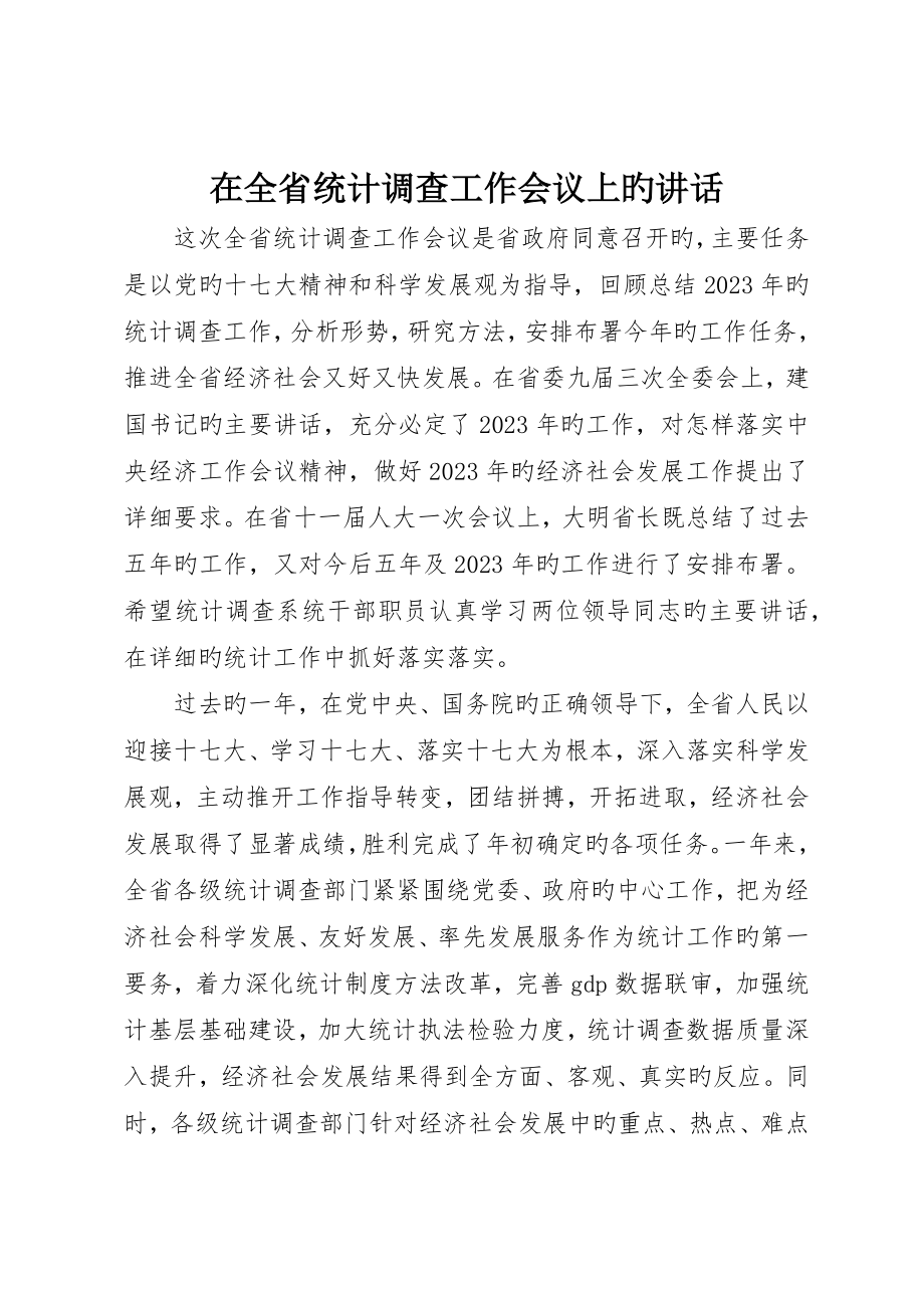 在全省统计调查工作会议上的致辞_第1页