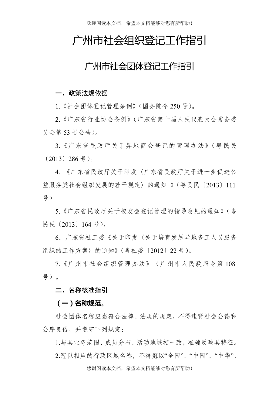 广州市社会组织登记工作指引_第1页