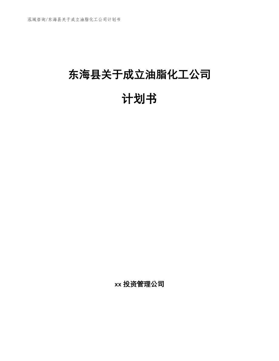 东海县关于成立油脂化工公司计划书_第1页