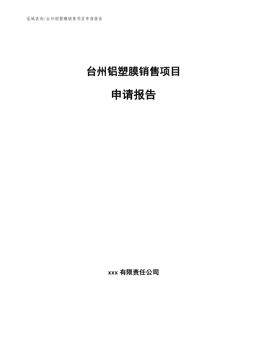 台州铝塑膜销售项目申请报告_范文模板_第1页