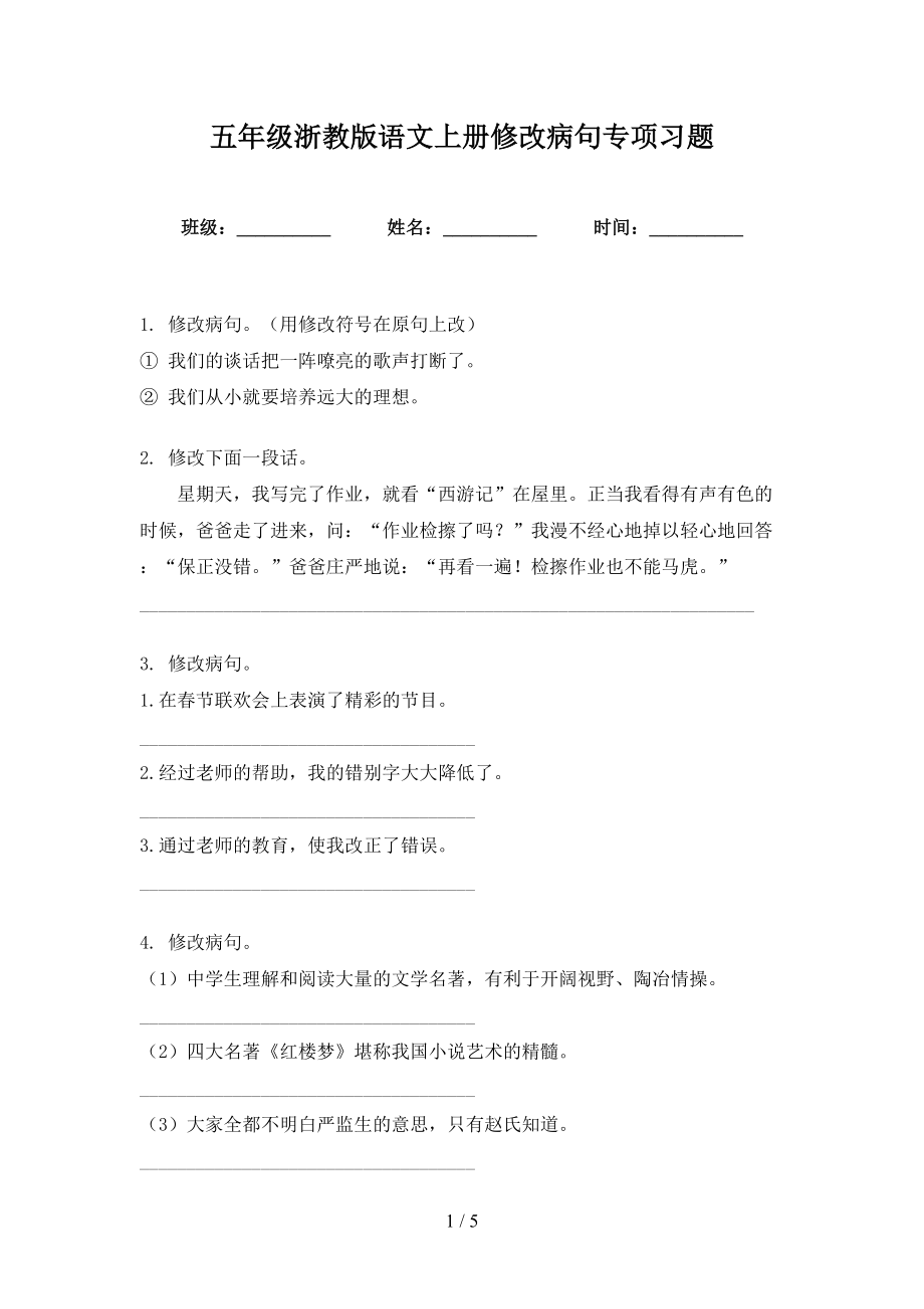 五年级浙教版语文上册修改病句专项习题_第1页