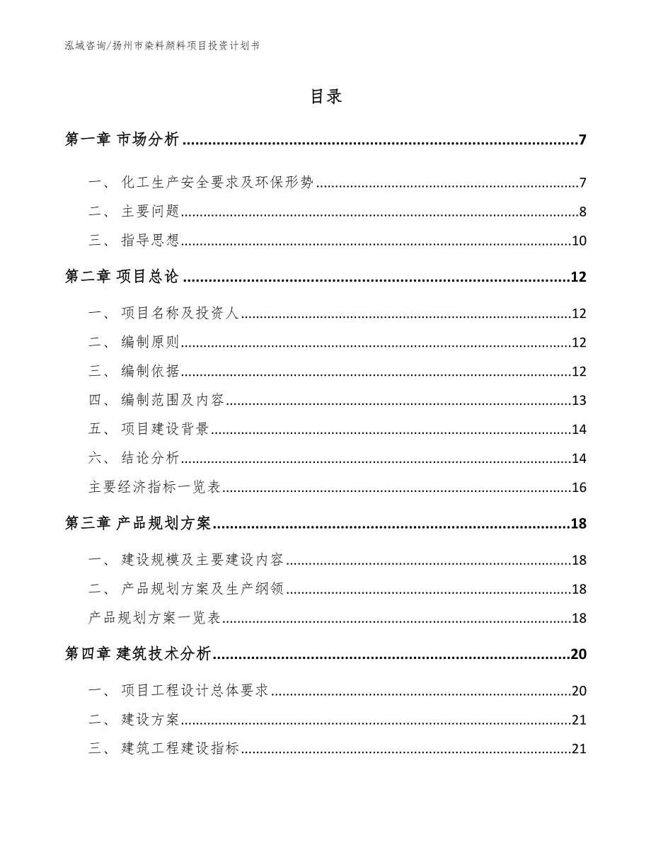扬州市染料颜料项目投资计划书_第1页