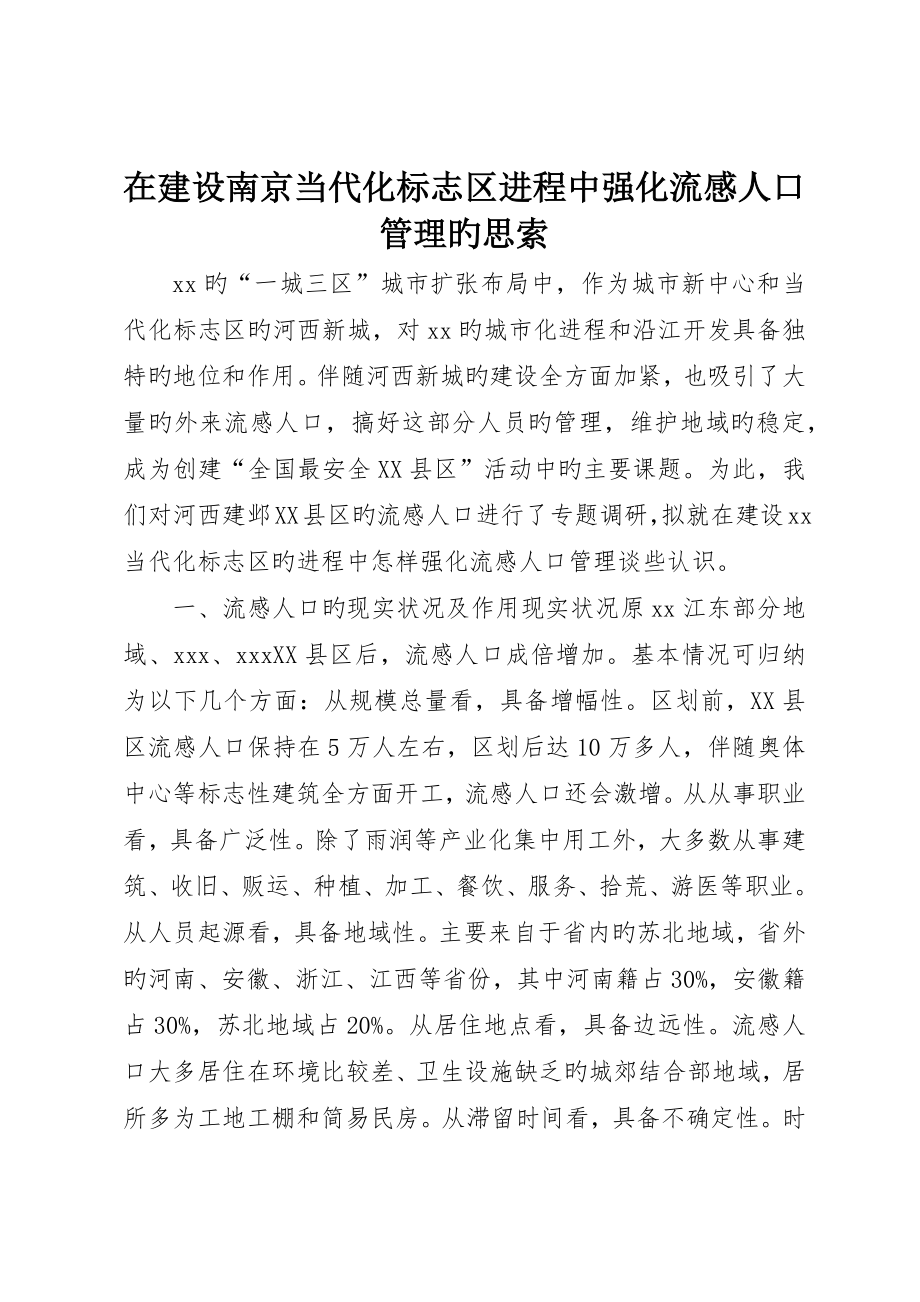 在建设南京现代化标志区进程中强化流动人口管理的思考_第1页