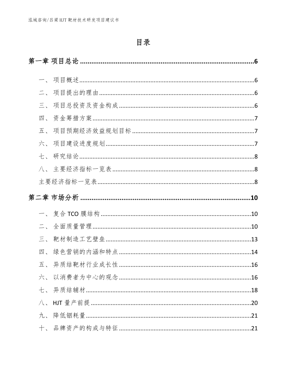 吕梁HJT靶材技术研发项目建议书模板参考_第1页