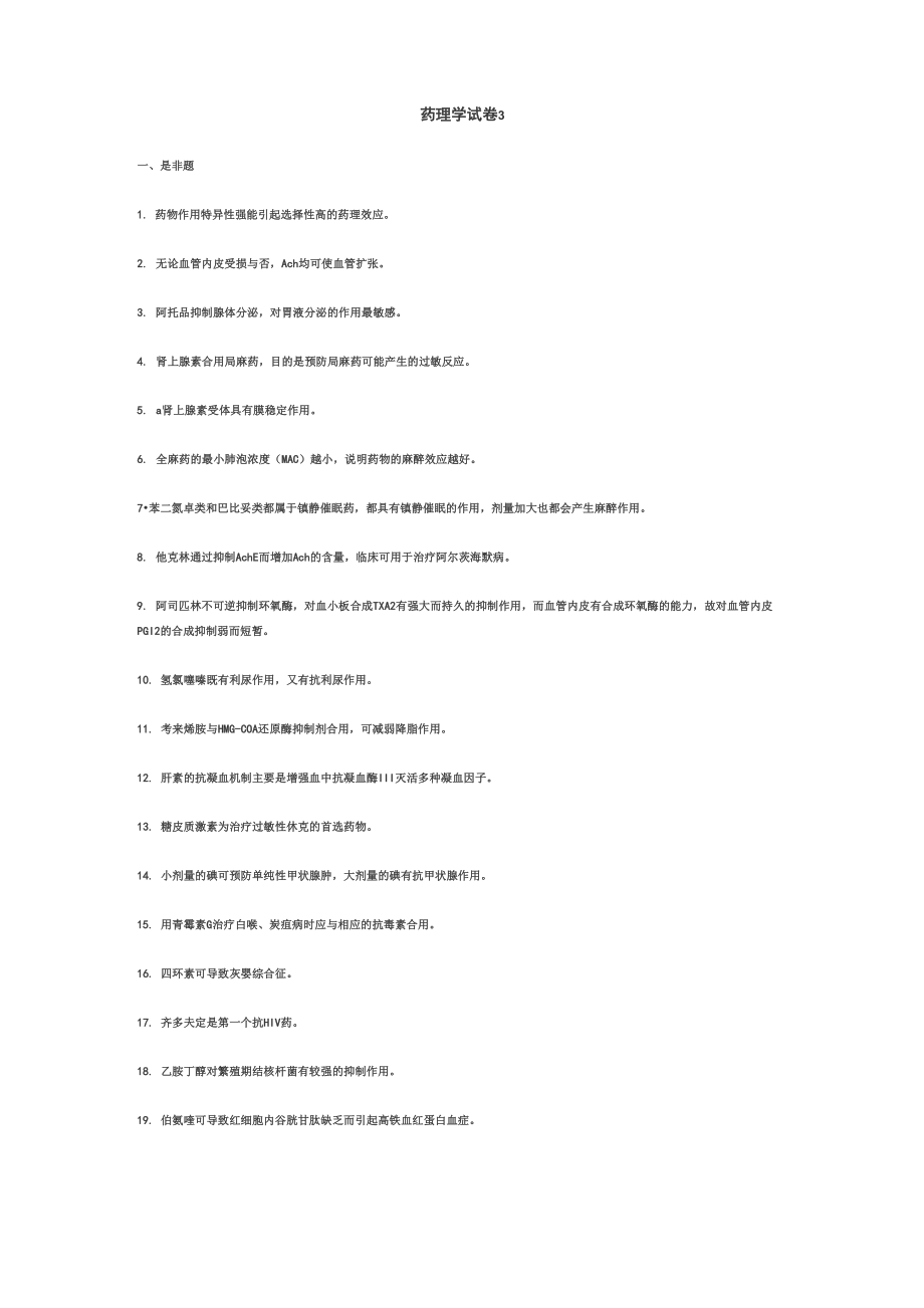 药理学试卷3_第1页