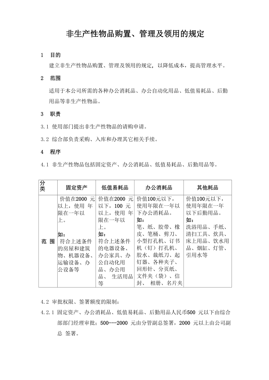 非生产性物品购置、管理及领用的规定_第1页