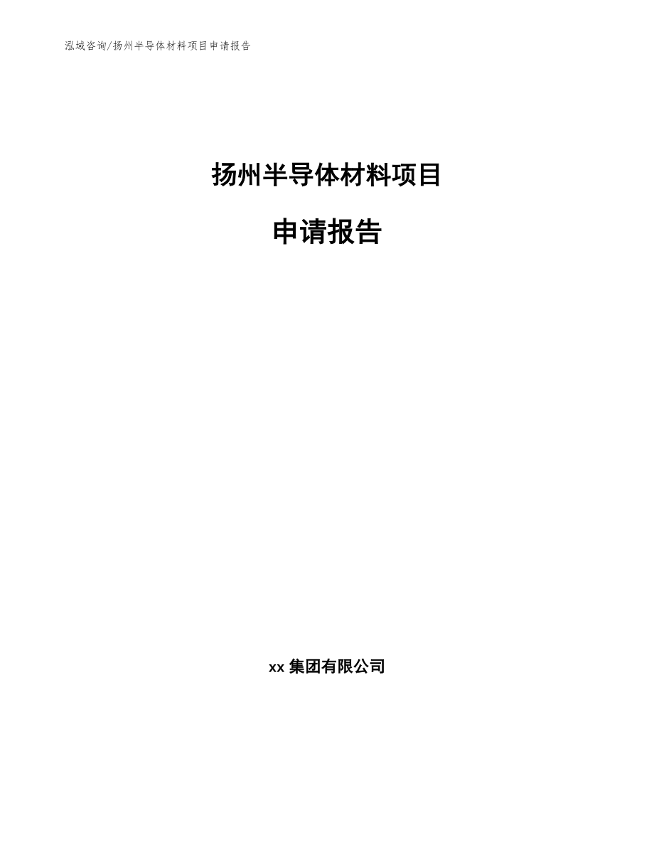 扬州半导体材料项目申请报告_第1页