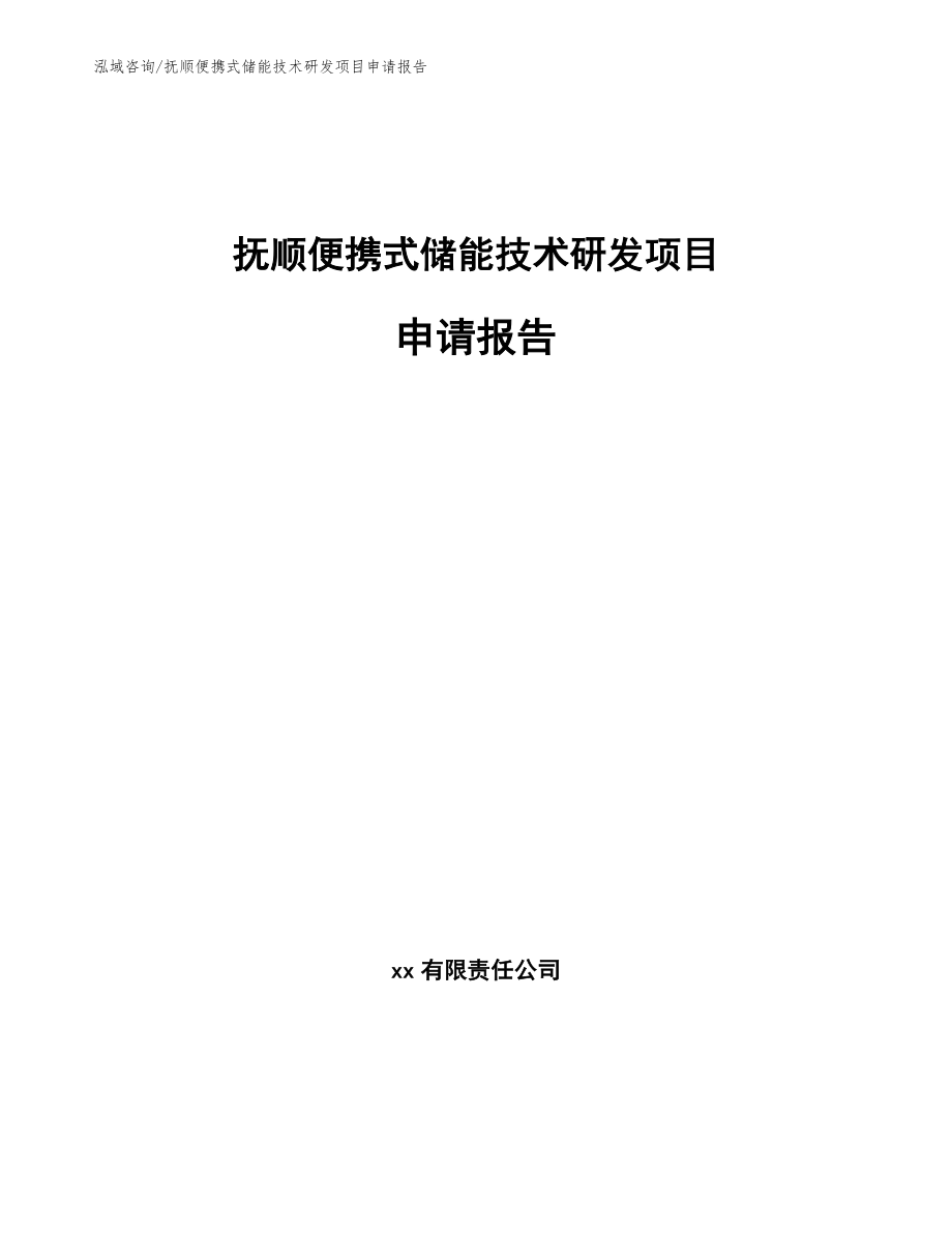 抚顺便携式储能技术研发项目申请报告【范文参考】_第1页