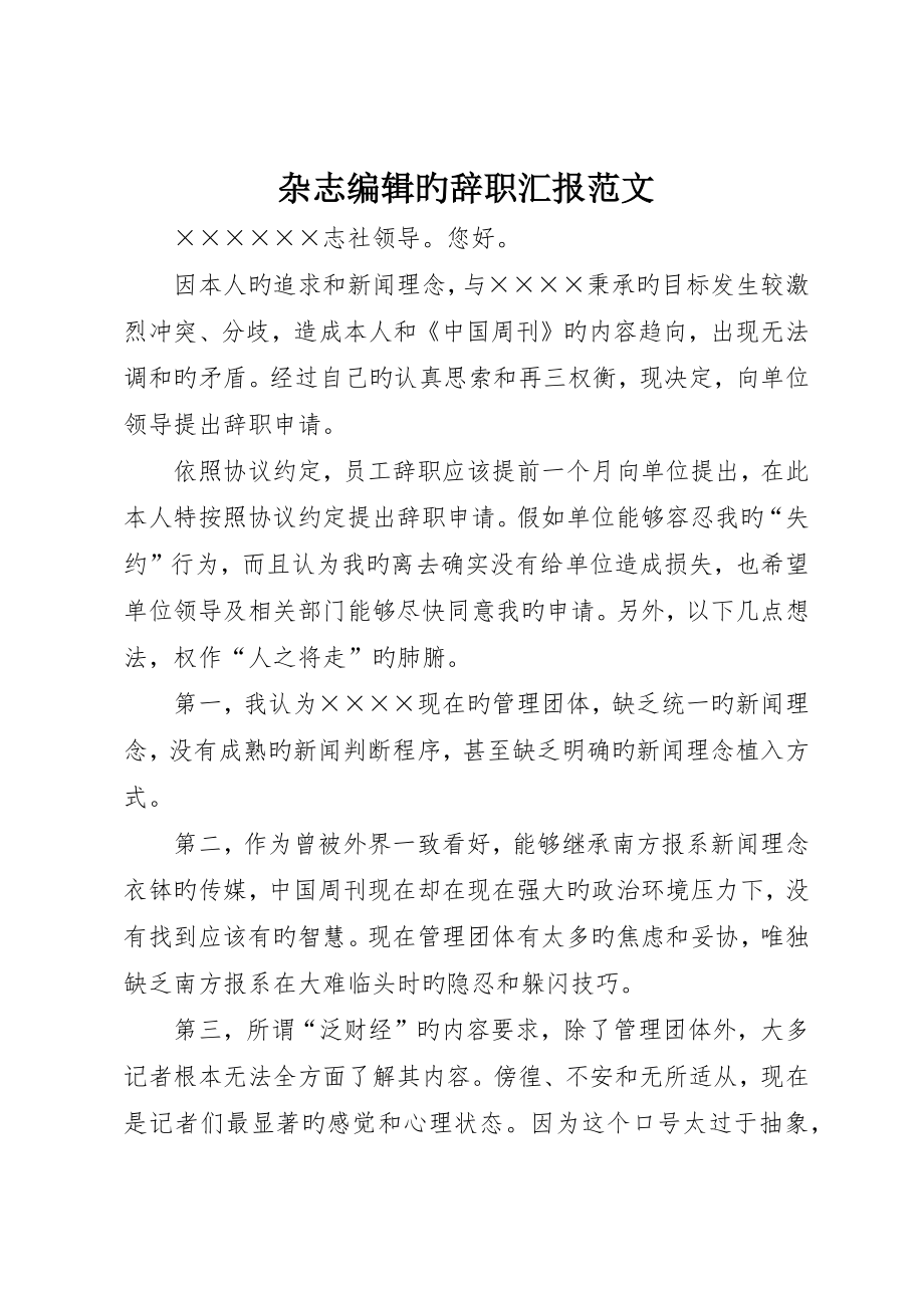 杂志编辑的辞职报告范文_第1页