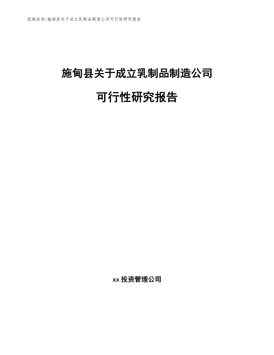 施甸县关于成立乳制品制造公司可行性研究报告（参考模板）_第1页