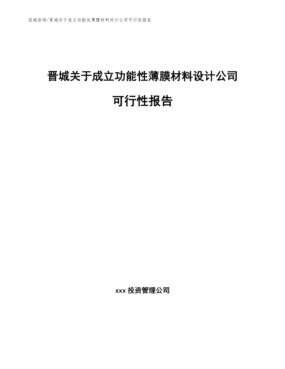 晋城关于成立功能性薄膜材料设计公司可行性报告（模板）_第1页