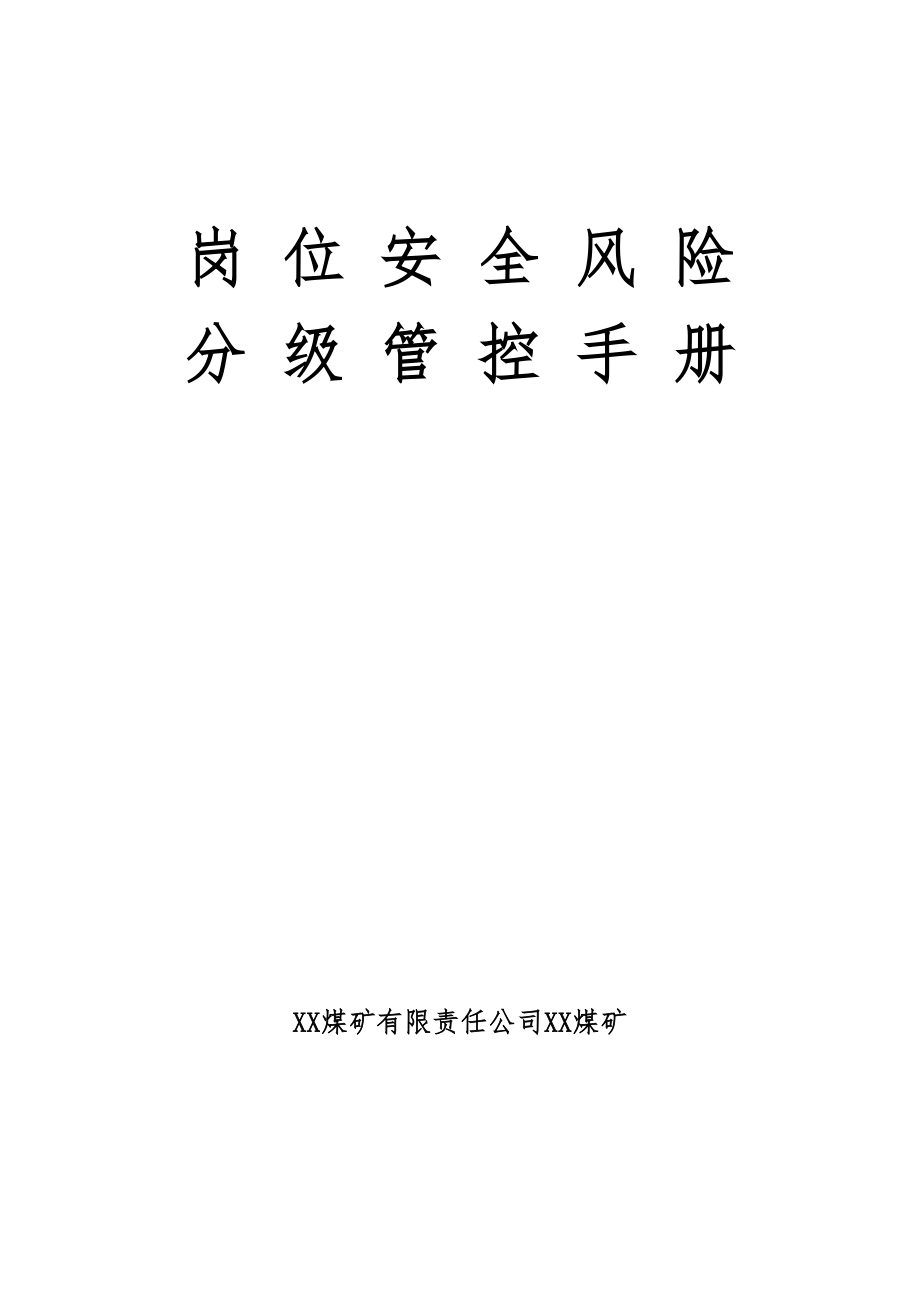 XX煤礦公司各崗位安全風(fēng)險(xiǎn)分級(jí)管控手冊(cè)（164頁）_第1頁