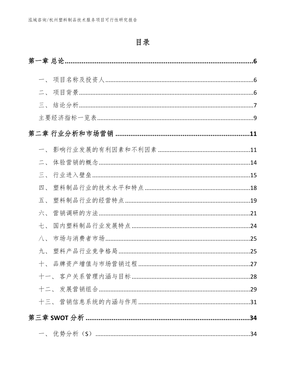 杭州塑料制品技术服务项目可行性研究报告【范文模板】_第1页