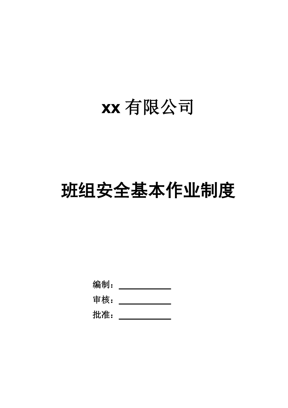 班組晨會資料：班組安全管理制度匯編(范本)_第1頁