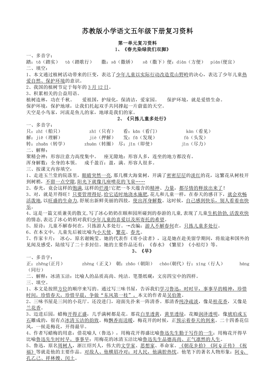 苏教版小学语文五年级下册复习资料(全面)_第1页