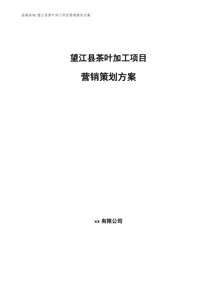 望江县茶叶加工项目营销策划方案（范文）_第1页