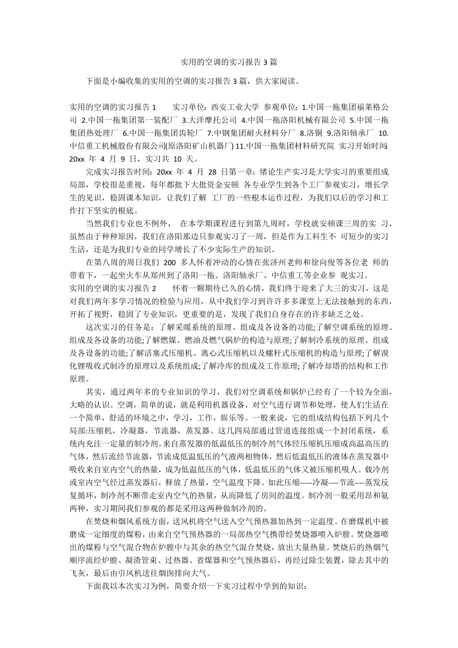 实用的空调的实习报告3篇_第1页