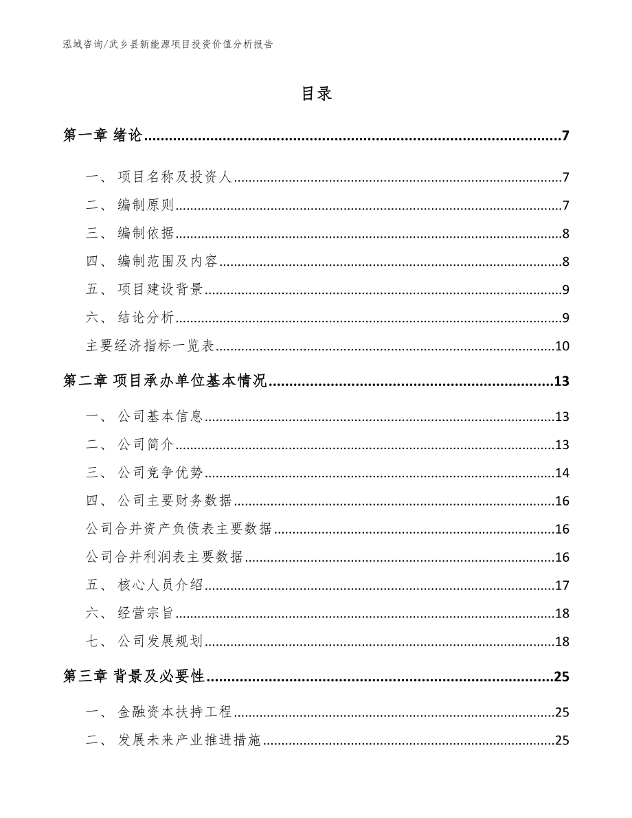 武乡县新能源项目投资价值分析报告_范文参考_第1页