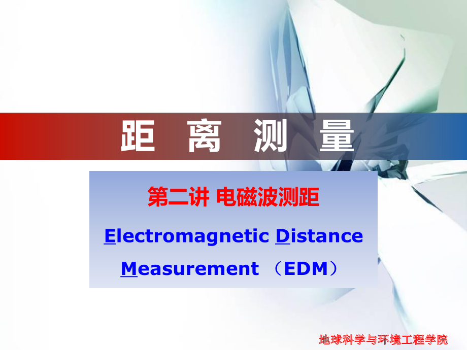 测量学基础：第四章 距离测量2_第1页