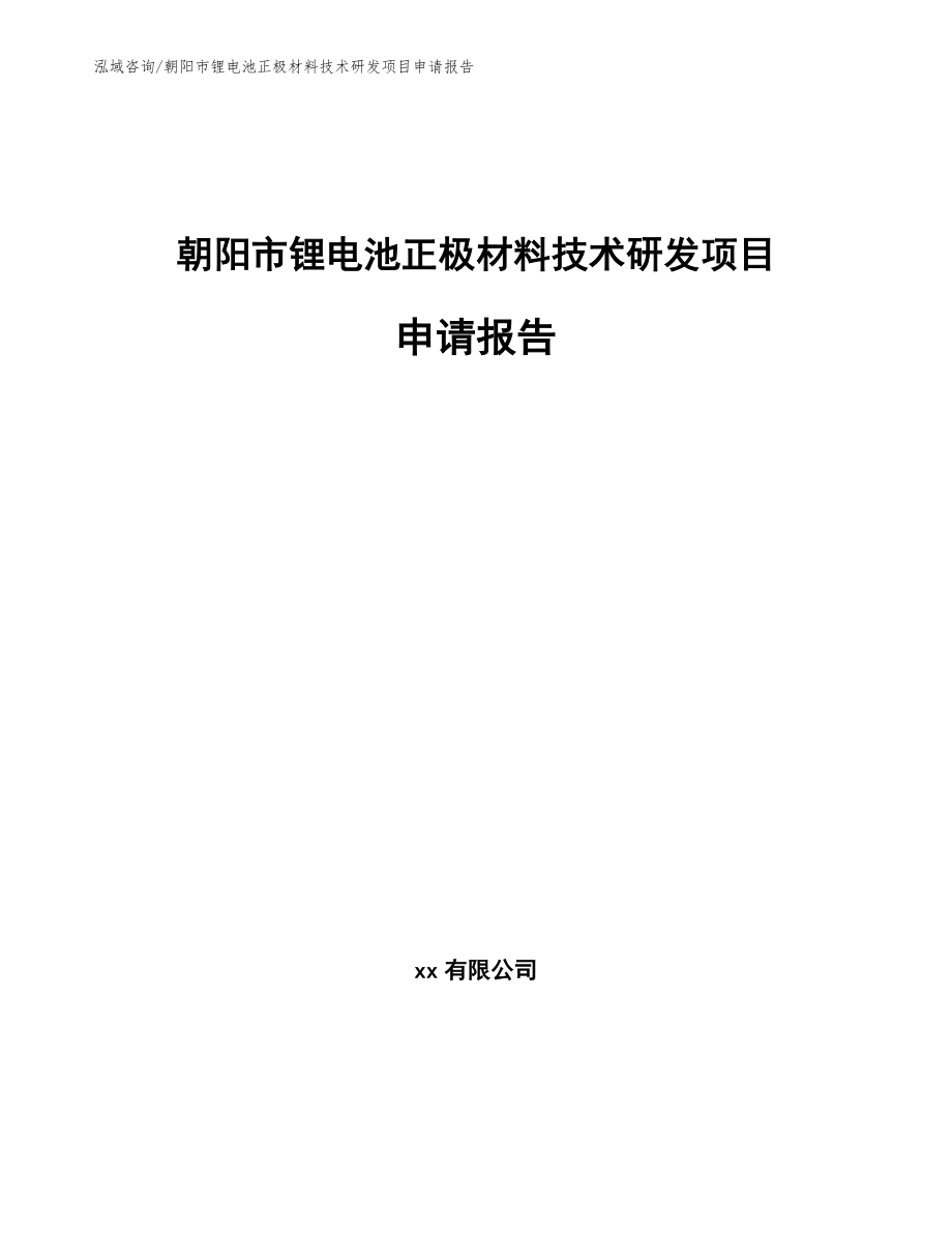 朝阳市锂电池正极材料技术研发项目申请报告_第1页