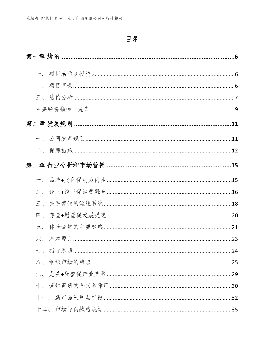 枞阳县关于成立白酒制造公司可行性报告模板_第1页