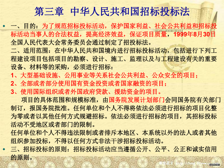 同济培训建筑工程中级职称考试资料(法律法规)1_第1页