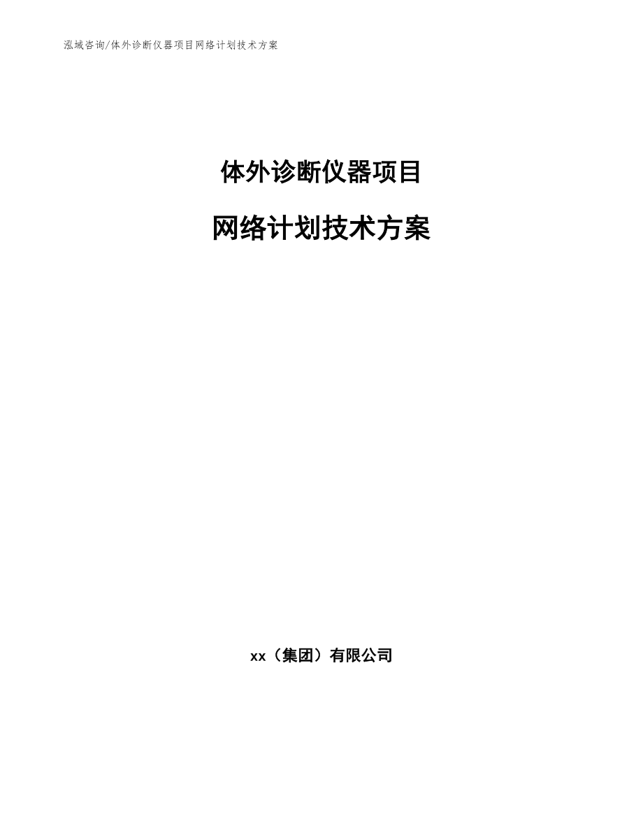 体外诊断仪器项目网络计划技术方案【范文】_第1页