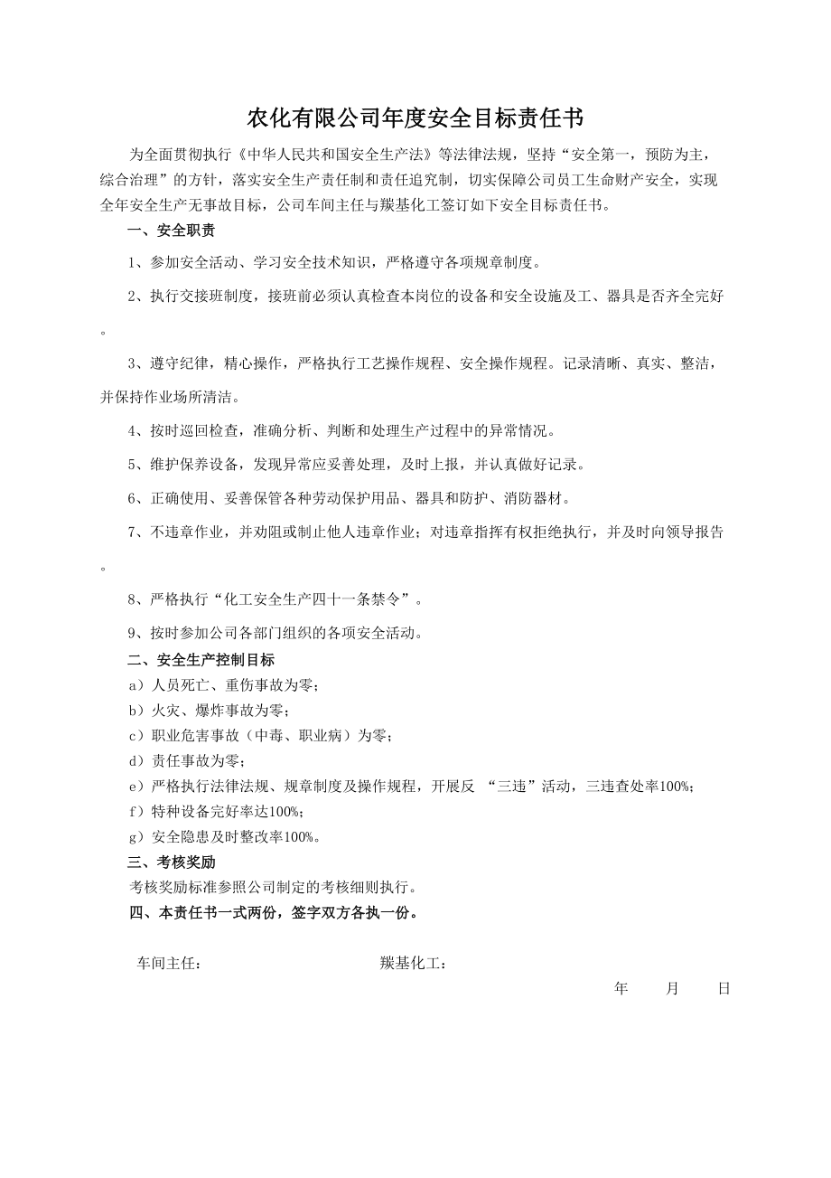 安全目標(biāo)責(zé)任書(羰基化工)_第1頁