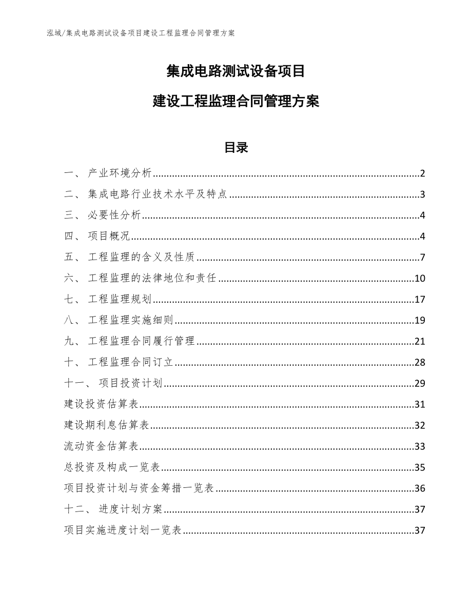 集成电路测试设备项目建设工程监理合同管理方案（范文）_第1页