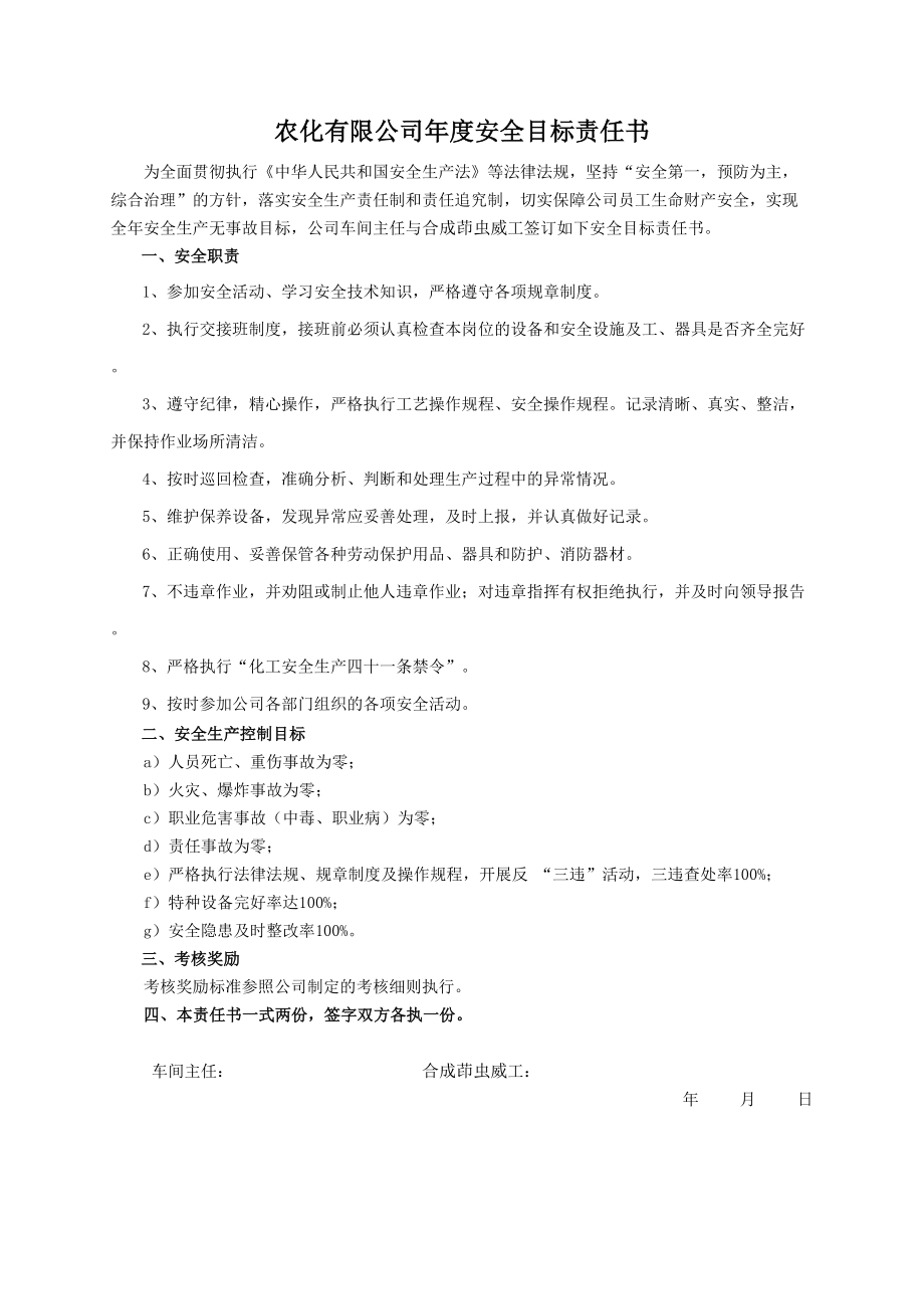 安全目標責任書(合成茚蟲威工)_第1頁