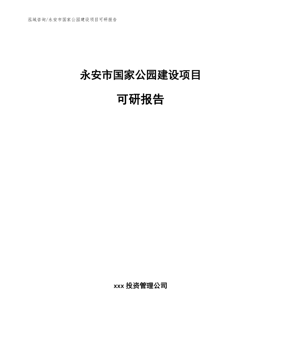 永安市国家公园建设项目可研报告_模板参考_第1页